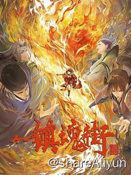 名称：镇魂街 第三季描述：该季讲述了，拥有“武神躯”的少年镇魂将——曹焱兵为寻父母下落，与少女夏铃、北落师门等队友，闯入灵域禁地芦花古楼，并与守卫者“风花雪月”四王展开激烈交锋的冒险故事
