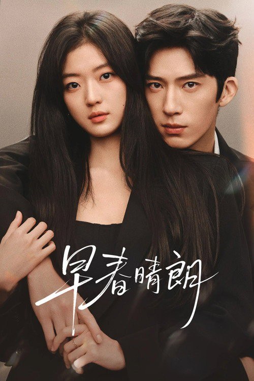 名称：早春晴朗 (2026) 4K HQ 高码率 60FPS [DV&HDR] [DTS环绕声] [更新19集]描述：这是一段十年交锋，敬于才华，合于性格、久于平等的禁忌之恋