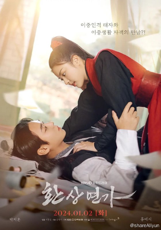 名称：《幻像恋歌》 [2024] [奇幻爱情韩剧] 全16集描述：该剧根据漫画改编，讲述有着相反双重人格的男人和喜欢他的女人，往返于清爽的爱情和歹毒的执着的奇幻古装罗曼史