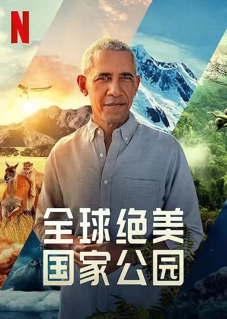 名称：全球绝美国家公园 Our Great National Parks (2022)描述：《全球绝美国家公园》由《蓝色星球2》的监制创作，这部令人惊叹的五集剧集由美国前总统贝拉克·奥巴马担任监制和旁白，他比美国历史上任何一位总统都更加种注重对公共土地和水域的保护，这部剧邀请观众一起走进地球上最标志性的国家公园，以感受自然之美