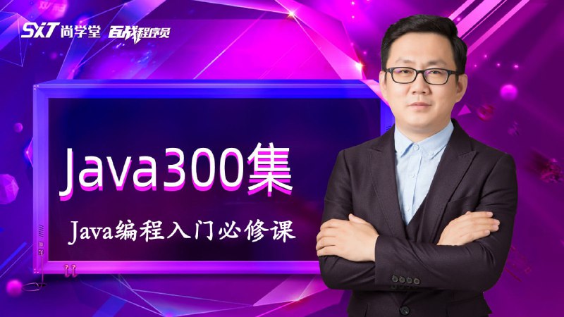 名称：java编程入门必修课：高淇Java300集描述：每年上百万人观看的JAVA 视频《JAVA300集》由北京尚学堂科技高淇老师领衔录制，广受好评