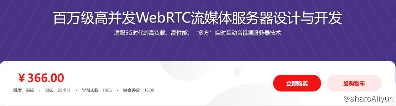 名称：百万级高并发WebRTC流媒体服务器设计与开发 - 带源码课件描述：本课就将围绕与浏览器互通、级联、可扩展等6大痛点手把手带你学习大负载、高并发、高性能 WebRTC 流媒体服务器的设计与开发，揭秘万人互动直播背后的深层奥秘，打造可负载百万用户量的企业级的流媒体服务器
