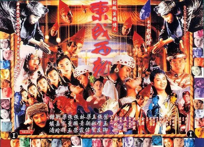 名称：射雕英雄传之东成西就 射鵰英雄傳之東成西就 (1993)描述：金轮国王妃(叶玉卿 饰)与表哥欧阳锋(梁朝伟 饰)有染，为霸占江山，他们毒死了国王，但没找到传国玉玺
