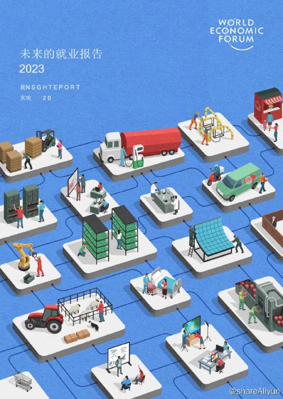 名称：2023未来就业报告描述：该报告介绍了世界经济论坛汇编和收集的信息和数据链接：