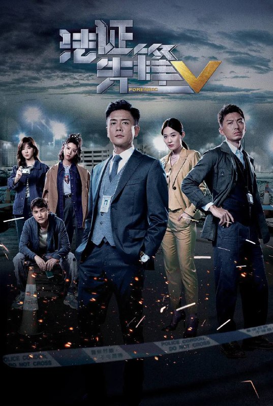 名称：法证先锋5（10月26首播同步更新）描述：法证先锋系列是香港TVB经典的刑侦剧集之一，系列剧集均围绕法证，法医这两个职业展开一系列的刑侦案件，十分经典系列目前共四部，第五部在10月26号正式开播更新国粤双语链接：
