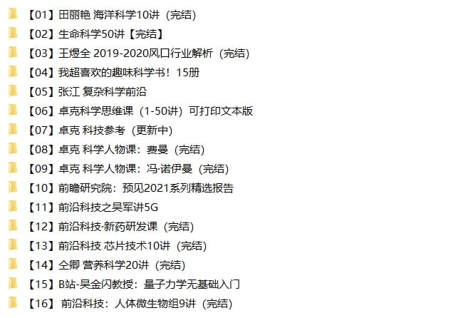名称：【科技前沿专题】（16合集9.45G）描述：首发整理！2022.11.15最新整理科技前沿专题资料，包含海洋科学10讲、生命科学50讲、科学人物课、预见2021系列精选报告、营养科学20讲、人体微生物组9讲等，共计16合集9.45GB，有需要抓紧转存！链接：
