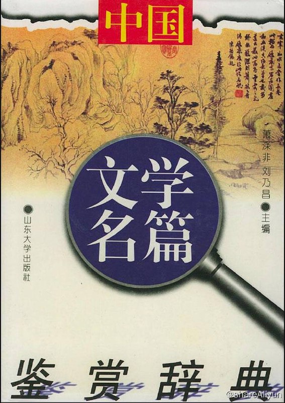 名称：中国文学名篇鉴赏辞典 | 电子书籍描述：《 中国文学名篇鉴赏辞典 》是山东大学出版社出版的图书，作者是萧涤非、刘乃昌链接：