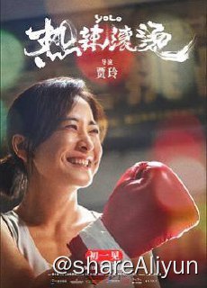 名称：热辣滚烫 杜比视界 2024描述：大学毕业后仅仅工作短暂的一段时间，杜乐莹（贾玲 饰）便退回家中，宅家长达十年之久