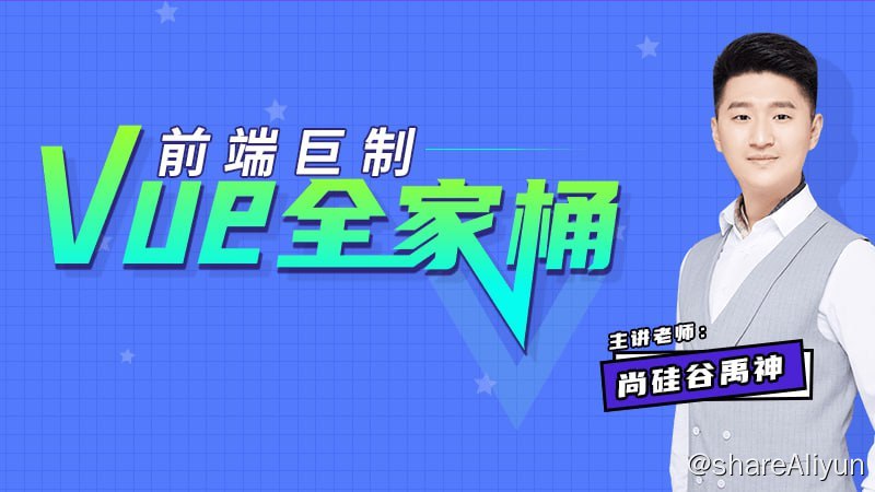 名称：Vue全家桶 - 带源码课件描述：本套视频教程对Vue3和Vue2的各项核心技术及周边技术进行了详细的讲解，各种知识点都以案例为驱动，生活化举例，讲解细致，幽默风趣