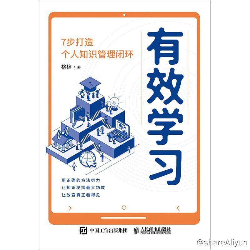 名称：《有效学习：7步打造个人知识管理闭环》描述：如果你在学习时感觉不得其法，或者学习效率低下、缺乏目标，受困于知识吸收内化无效、对外输出难以持续，或者沉迷于知识输入，无力将其转化为行动，感觉自己只是知识的收藏者和搬运工，不知如何转化变现，本书可以助你一臂之力