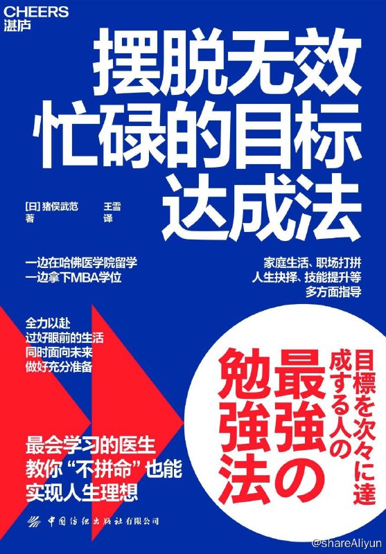 名称：摆脱无效忙碌的目标达成法描述：如果你总是忙忙碌碌，却不出成果；不管多么努力工作，依旧收效甚微；一直坚持认真学习，却难出成绩；在平衡家庭、事业和学习的路上，始终分身乏术