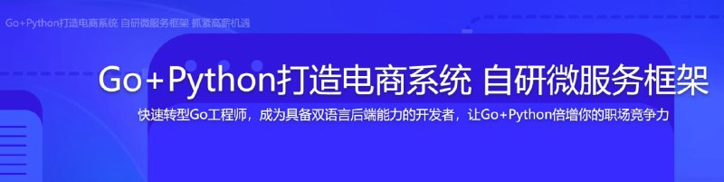 名称：【imooc-469】Go+Python打造电商系统 自研微服务框架 抓紧高薪机遇描述：bobby老师潜心力作，为1年以上Web开发者打造，Go+Python混合开发微服务框架，让你成为具备双语言后端能力的开发者，倍增你的职场竞争力，为你提供一条与竞争者不同的差异化上升道路链接：