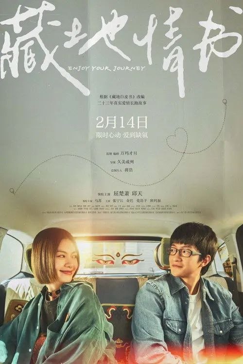 名称：藏地情书 (2026) 4K HDR描述：毛铭基(屈楚萧 饰)和傅真(邱天 饰)在拉萨相遇，并和子琪(马苏 饰)、李健(张宁江 饰)、达娃(金巴 饰)结伴前往珠峰大本营