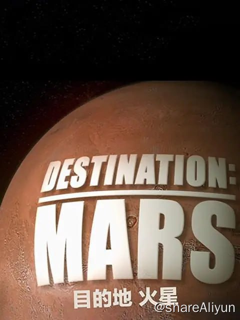 名称：目的地：火星 Destination Mars (2016)描述：目的地：火星首先是一部科学纪录片，讲述了男男女女的故事，他们的生活集中在一段可能会与哥伦布和麦哲伦一起载入史册的旅程