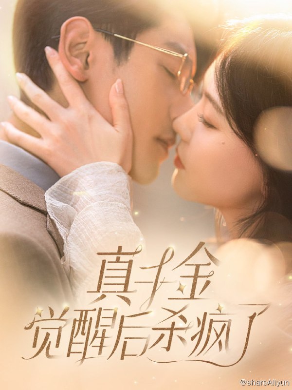 名称：真千金觉醒后杀疯了 - 2024.S01.720p描述：温暖在孤儿院生活了22年，她以为这辈子都是无父无母的野孩子了，直到一次DNA大筛选，发现似乎一切都不是这样的