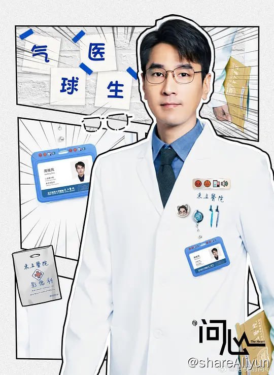 名称：问心 (2023) 1080/4K 更35 赵又廷/毛晓彤描述：讲述了周筱风（赵又廷 饰）、方筱然（毛晓彤 饰）和林逸（金世佳 饰）三位心脏科医生机缘巧合下，在东立医院心脏中心相遇