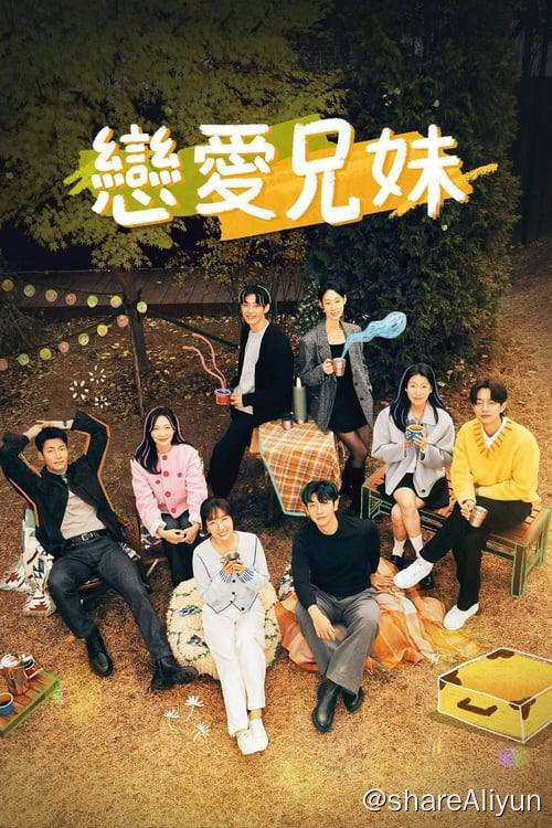名称：恋爱兄妹 (2024) 1080P 内封简繁 S01E01-E10描述：兄妹们聚在一起互相寻找恋人的家庭干预恋爱真人秀节目