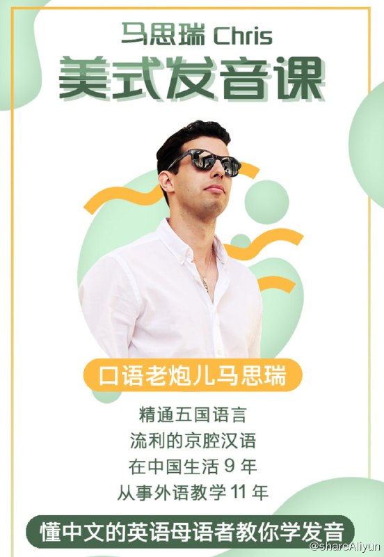 名称：【B站】 马思瑞的口语私教完整版视频课程 马思瑞美式发音课（带完整讲义和课件）【20.3 GB】描述：马思瑞的口语私教完整版视频课程 马思瑞 美式发音课 课程特色：· 马思瑞十一年教学经验，资深语言研究者· 分析中国人发音习惯和发音方式，从内帮你打破中式发音· 13 课时直播学习，与老马互动上课· 课后学习群答疑 (助教督学陪伴，解决你的疑惑)· 希望帮助正在走弯路的学生，科学的学习英语链接：