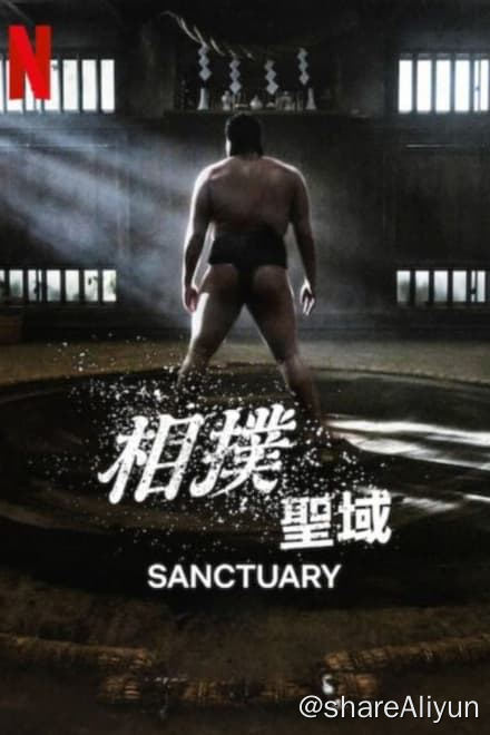 名称：相扑避难所 (2023)✨【1080p.HDR】【兼容杜比视界】【原轨.高码率】2.1G/集描述：一名顽强而拼命的少年成为相扑手后，他那狂妄自傲的态度令相扑迷们为之疯狂，却让恪守传统的相扑行业大为不满链接：