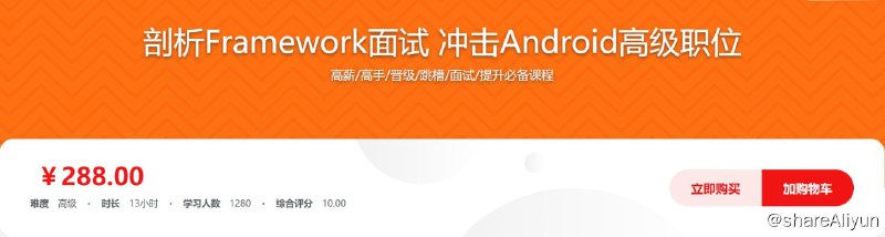 名称：剖析Framework面试 冲击Android高级职位描述：课程着重讲解Android系统底层原理，补齐Android开发的Framework层知识短板