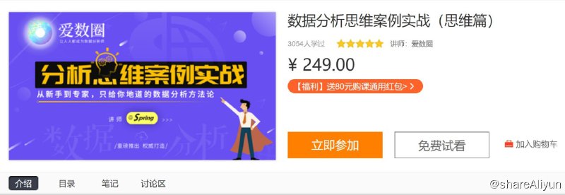 名称：数据分析思维案例实战（思维篇）描述：主要内容有各类企业的数据分析工作；电商金融游戏销售行业的宏观视野案例；指标体系、流量分析、路径分析、竞品分析的微观方法论；专题分析的完整框架等！链接：
