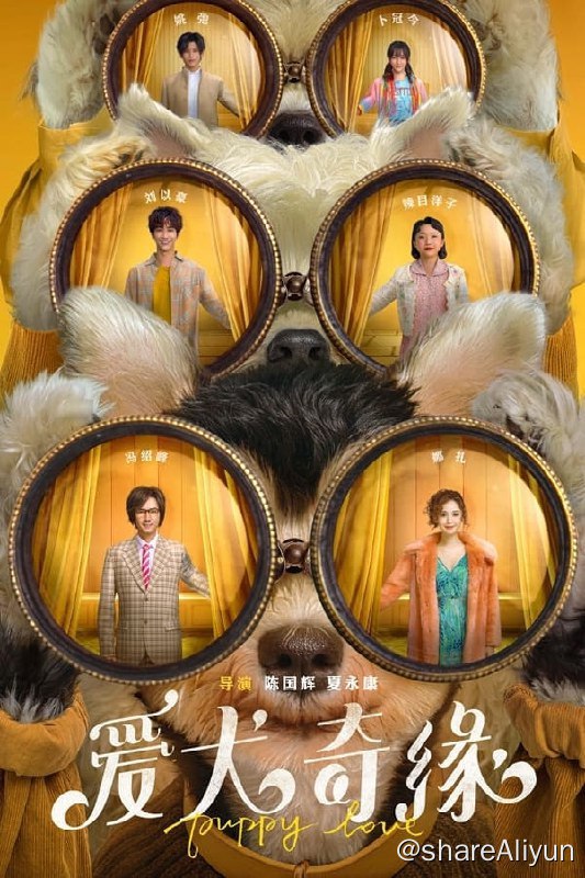 名称：爱犬奇缘 (2023) 2160p HQ 高码 DDP2.0 冯绍峰 / 古力娜扎 【刮削】描述：雪纳瑞Lucky是千菲菲（娜扎 饰）没有送出去的礼物，陷入了该不该留下Lucky的纠结中，结识宠物医生狗王陈（冯绍峰 饰），又经历了一系列事情后，菲菲才发现自己早已离不开Lucky了；西高地犬波比比爱上了住在隔壁的西施犬Jojo，为了可以天天见面，他们决定让两位主人 相识，向往浪漫的程风（刘以豪 饰）与冷静潇洒的小雪（李嘉琦 饰）就这样陷入了一场爱的阴谋；链接：