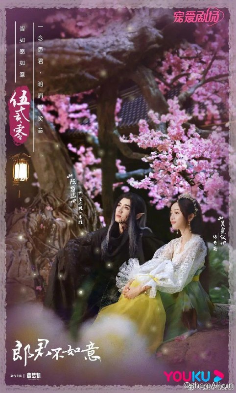 名称：郎君不如意/吴宣仪 陈哲远/奇幻 喜剧描述：齐葩公主（吴宣仪 饰演）一觉醒来，发现自己被掳到光怪陆离的奇幻世界化兽族，成为了化兽大王奎木狼（陈哲远 饰演）的待嫁王妃的故事