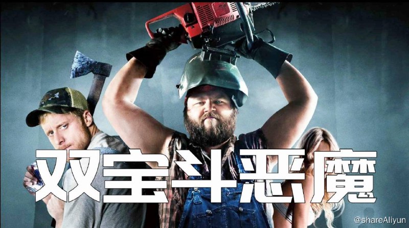 名称：双宝斗恶魔 经典搞笑逗逼电影描述：一对死党塔克和戴尔在林子里工作，结果因为外貌比较粗犷被一群放假旅游的学生当成了传说中的森林杀手