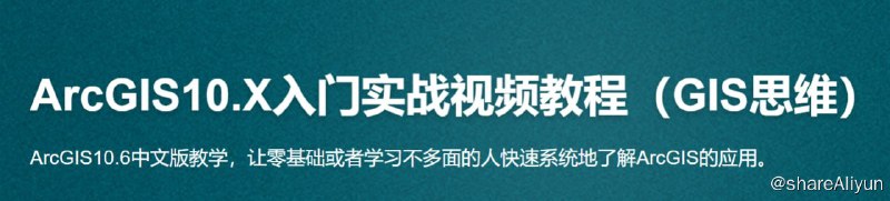名称：ArcGIS10.1入门实战视频教程（GIS思维）-带源码课件描述：ArcGIS10.1中文版教学，让零基础或者学习不多面的人快速系统地了解ArcGIS的应用