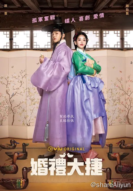 名称：婚礼大捷 혼례대첩 (2023) 更3描述：一部历史剧，讲述了朝鲜时代的年轻寡妇和年轻鳏夫相遇后展开的
