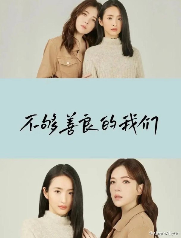 名称：不够善良的我们 4k 林依晨 更新第2集描述：故事从一次意外的撞衫事件展开，同月同日生的两人不只爱上了同一个男人，还经常买了同一款服饰