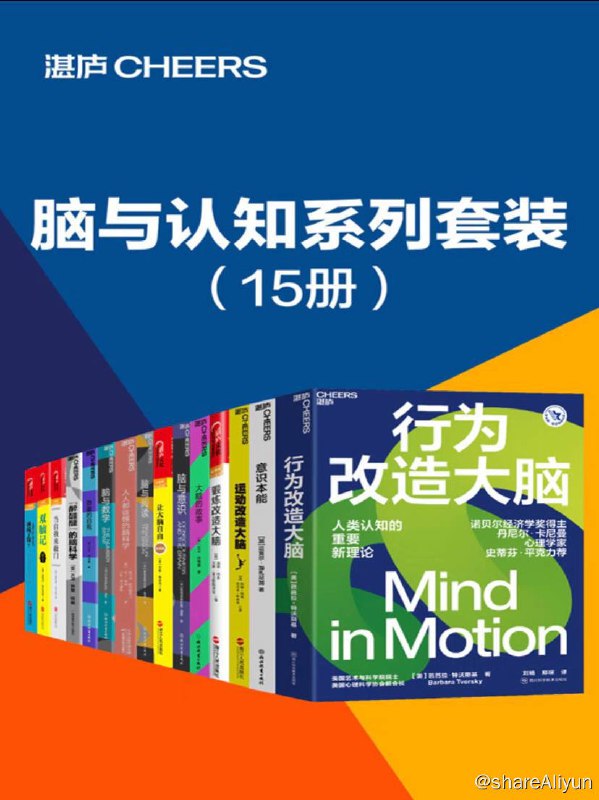 名称：【共15册】 脑与认知系列套装 | 电子书籍描述：《 脑与认知系列套装 (共15册)》大胆挑战脑科学中的终极问题,带你“看到”看不见的意识,用丰富、富有创新性的实验，将深奥难懂的脑科学知识，以大众看得懂的方式娓娓道来链接：