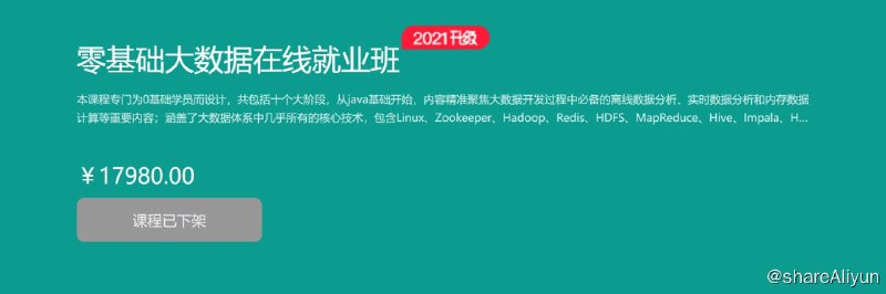 名称：【博学谷】零基础大数据在线就业班描述：本课程专门为0基础学员而设计，共包括十个大阶段，从java基础开始，内容精准聚焦大数据开发过程中必备的离线数据分析、实时数据分析和内存数据计算等重要内容；涵盖了大数据体系中几乎所有的核心技术