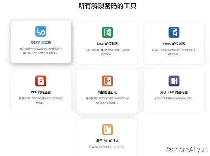 名称：Passper全家桶破解文档、Windows 开机密码的利器（全网独一份）描述：事实上软件是有6个，在官网上一个软件就要19.95＄，差不多人140元左右一个；大家可以选择对应的自己需要解决文档或者压缩包对于的软件，目前6款的密码魄解就是：ZIP魄解、Word魄解、rar魄解、PPT魄解、PDF魄解、Excel魄解；首先下载好软件，打开后