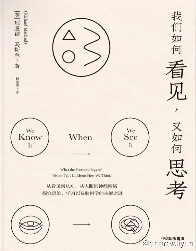 名称：我们如何看见，又如何思考 | 电子书籍描述：这是一本介绍我们是如何看见的书