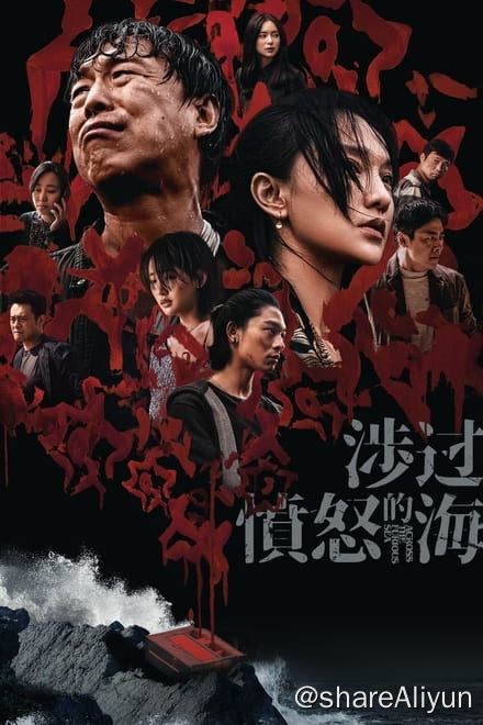 名称：涉过愤怒的海 (2023)✨【2160p.24帧高码率】【2160p.杜比视界】30.4GB描述：4k 24帧高码率版   附：4k 杜比视界版老金（黄渤 饰）为供女儿金丽娜（周依然 饰）留学终日捕鱼，却换来女儿身中17刀离奇身亡的死讯，最大嫌疑人则指向她的男友李苗苗（张宥浩 饰）