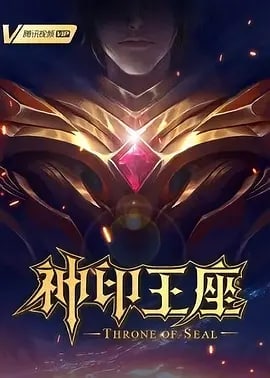 名称：神印王座 (2022)描述：六千年前，魔神皇枫秀与七十二根魔神柱从天而降，所有生物沾染魔神柱散发的气息，立刻会变异成魔族生物，人类随之进入黑暗年代