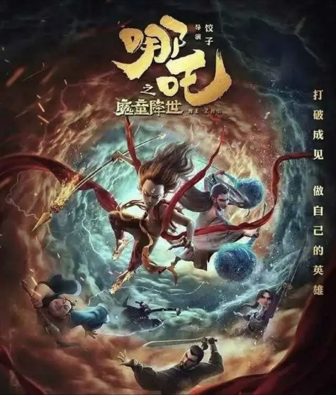 名称：哪吒之魔童降世(2019) 4K SDR描述：天地灵气孕育出一颗能量巨大的混元珠，元始天尊将混元珠提炼成灵珠和魔丸，灵珠投胎为人，助周伐纣时可堪大用；而魔丸则会诞出魔王，为祸人间