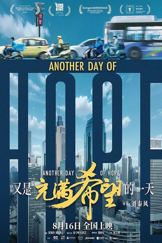 名称：又是充满希望的一天 (2023)描述：车祸、裁员、失业，家里还有一个即将中考痴迷游戏的学渣考生，倒霉的事情都赶到一起怎么办？危力(宋宁峰 饰)是一家外卖平台的高管，不慎开车撞倒了自己公司赶时间送货的外卖员