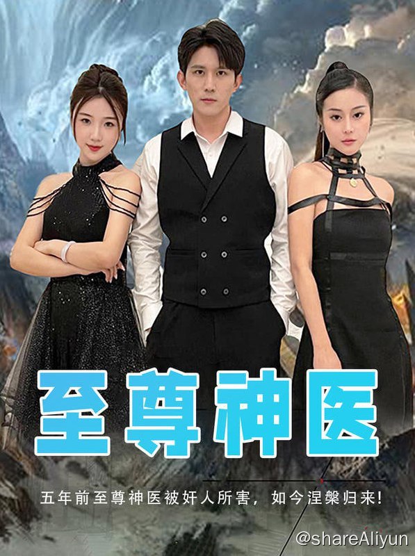 名称：至尊神医 - 2023.S01.720p描述：五年前至尊神医被奸人所害，如今涅槃归来！失去的一切，我都要拿回来！链接：