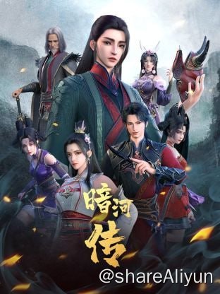 名称：暗河传 4K 更新07集描述：暗河，江湖最神秘的杀手组织，由苏、谢、慕三姓家族组成，三家最高统率称大家长