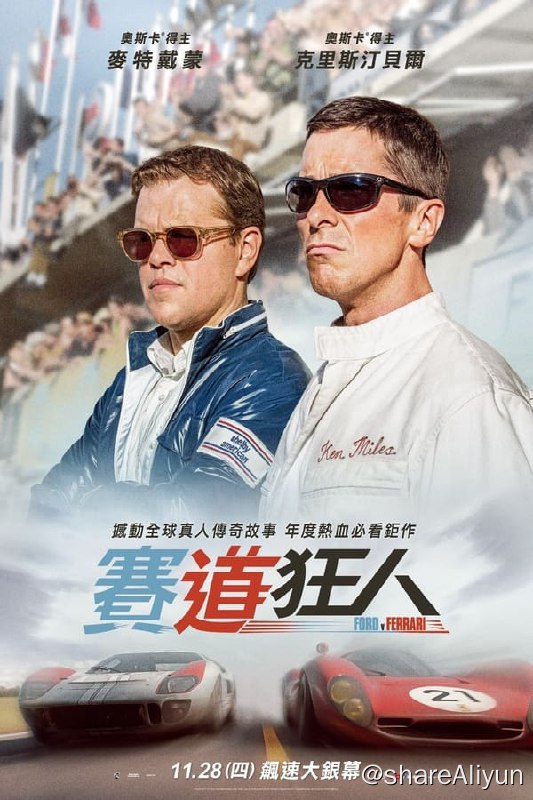 名称：极速车王(2019)REMUX 4K描述：基于真实故事，聚焦由汽车设计师卡罗尔·谢尔比带领的一队美国工程师、设计师，以及他旗下的英国车手肯·迈尔斯，亨利·福特二世要求谢尔比打造一辆全新的赛车，希望能在1966年的勒芒世界锦标赛上打败长期占主导地位的法拉利