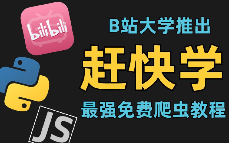 名称：「赶快学」全网最强的免费Python爬虫教程，学完后你就知道你的能力有多恐怖了！描述：最新的爬虫逆向教程，赶快来学吧，学完你就知道涨薪是件多么容易的事了！链接：