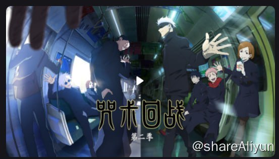 名称：咒术回战 第二季 [2023][1-2+剧场版] 新增国内流媒体4K 第一集描述：这是最强的两人一去不复返的青春