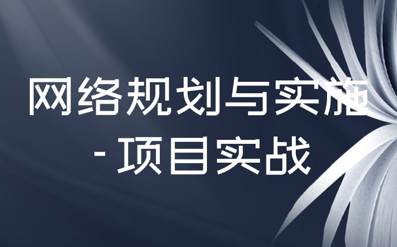 名称：网络规划与实施项目实战，网络运维工程师描述：网络规划与实施项目实战链接：