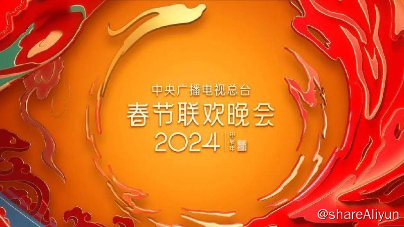 名称：2024央视总台春节联欢晚会 CCTV-4K-8K [UHDTV][超高码率]描述：中央广播电视总台跨年晚会《启航2024》官宣进入倒计时，届时将有凤凰传奇、任贤齐、孙楠、韩红、唐嫣、张艺兴、白鹿、周深、魏大勋、温拿五虎等众多明星艺人带来精彩节目表演