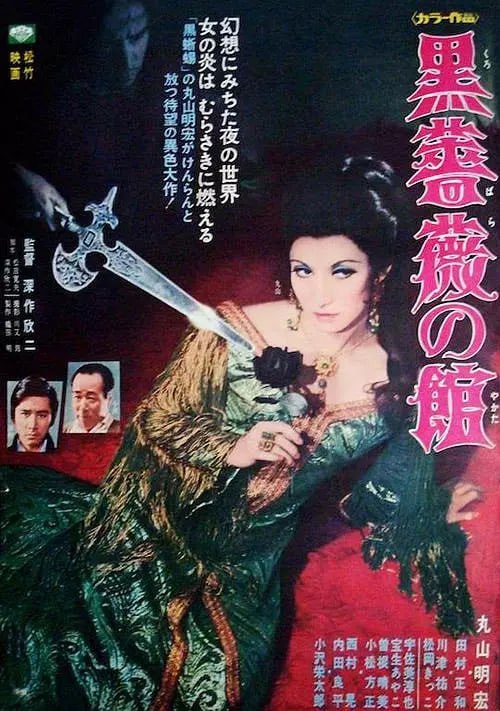 名称：黑玫瑰公寓 黒薔薇の舘 (1969)描述：荒凉的海边，迎来了一位不速之客