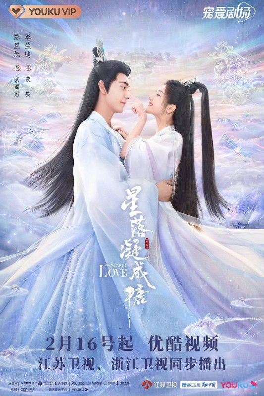 名称：星落凝成糖(2023)描述：该剧是继《香蜜沉沉烬如霜》《冰糖炖雪梨》后“蜜糖三部曲”的收官之作