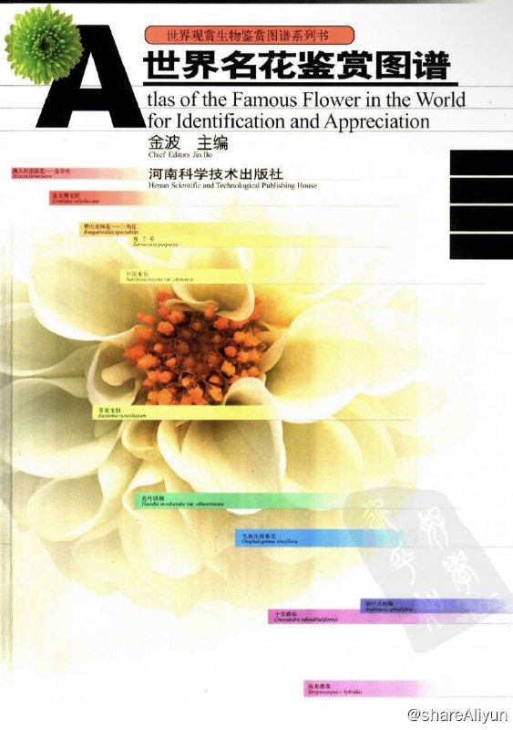 名称：世界名花鉴赏图谱 | 电子书籍描述：《 世界名花鉴赏图谱 》全书以彩图为主，配以简单扼要的文字说明，大部分名花的文字说明包括名称、分布、生态习性、形态特征和应用等内容