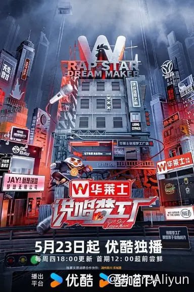 名称：说唱梦工厂 (2024)4K HQ S01E01-E02描述：《说唱梦工厂》由周杰伦担当音乐造梦者、召集梦想生活官刘畊宏和梦想见证官王鹤棣，及四组厂牌经理人GAI周延布瑞吉Bridge、欧阳靖MC Jin小鬼-王琳凯、艾热AIR早安、VaVa毛衍七盛宇D-SHINE和新一代说唱新星共同展现当代音乐人的个性和面貌，打造哈圈最下饭的综艺